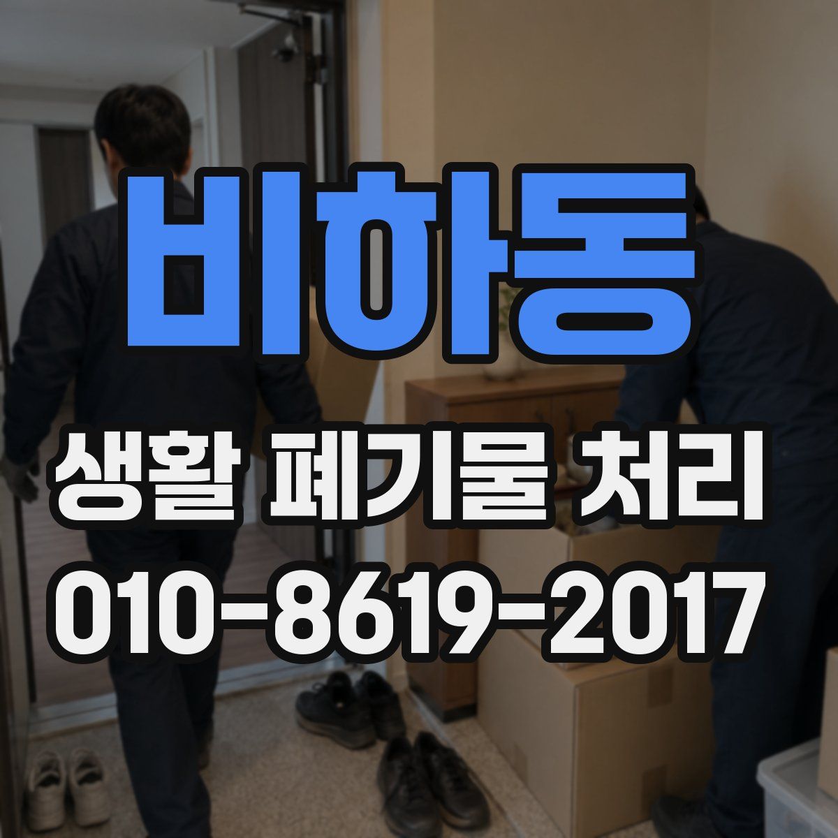 비하동 생활 폐기물 처리