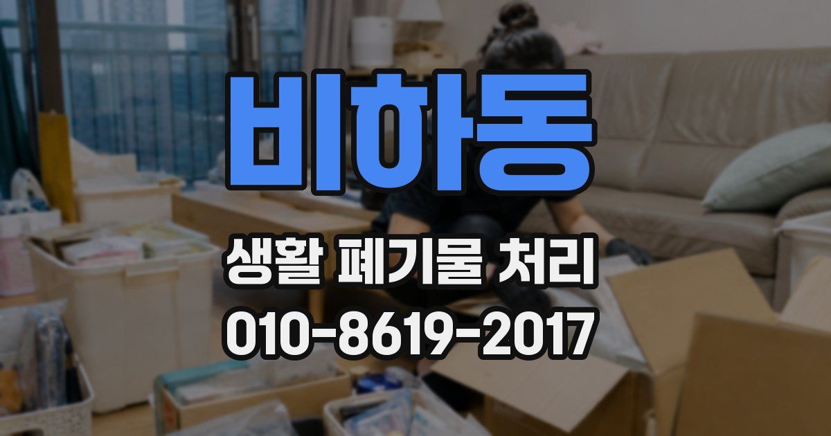 비하동 생활 폐기물 처리