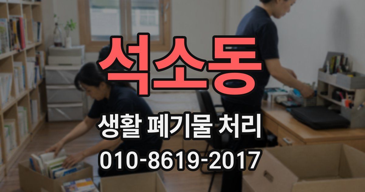 석소동 생활 폐기물 처리