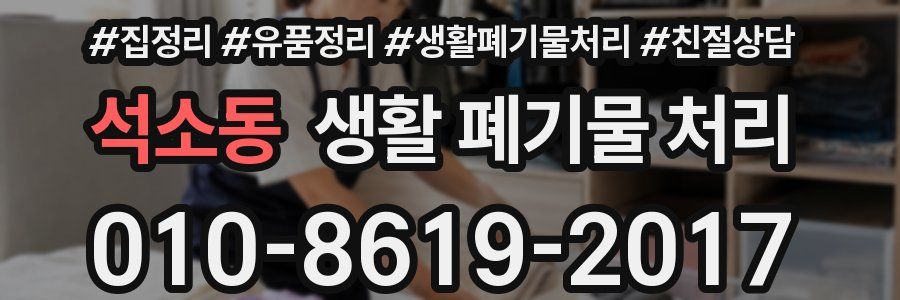 석소동 생활 폐기물 처리