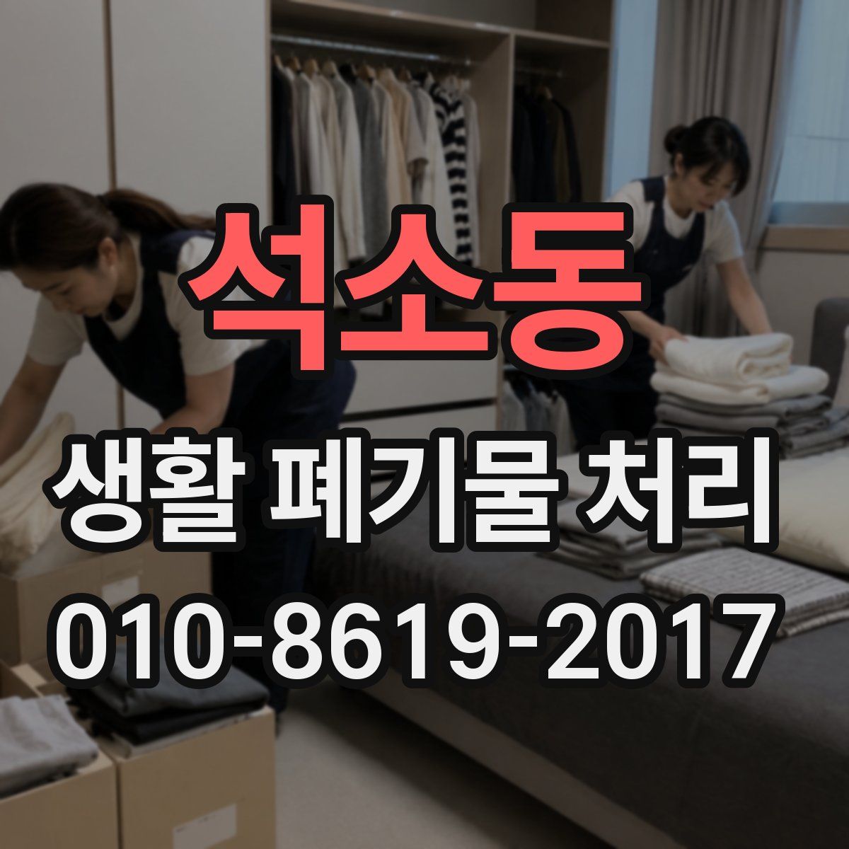석소동 생활 폐기물 처리