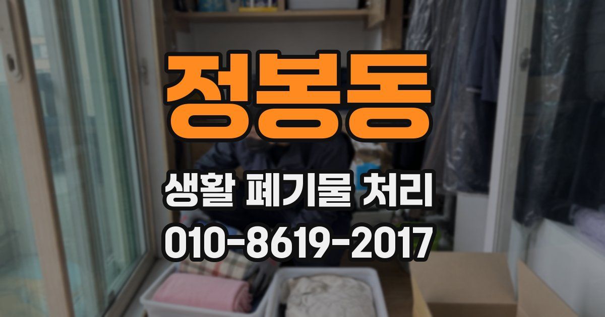 정봉동 생활 폐기물 처리