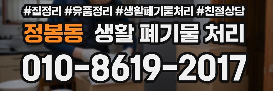 정봉동 생활 폐기물 처리