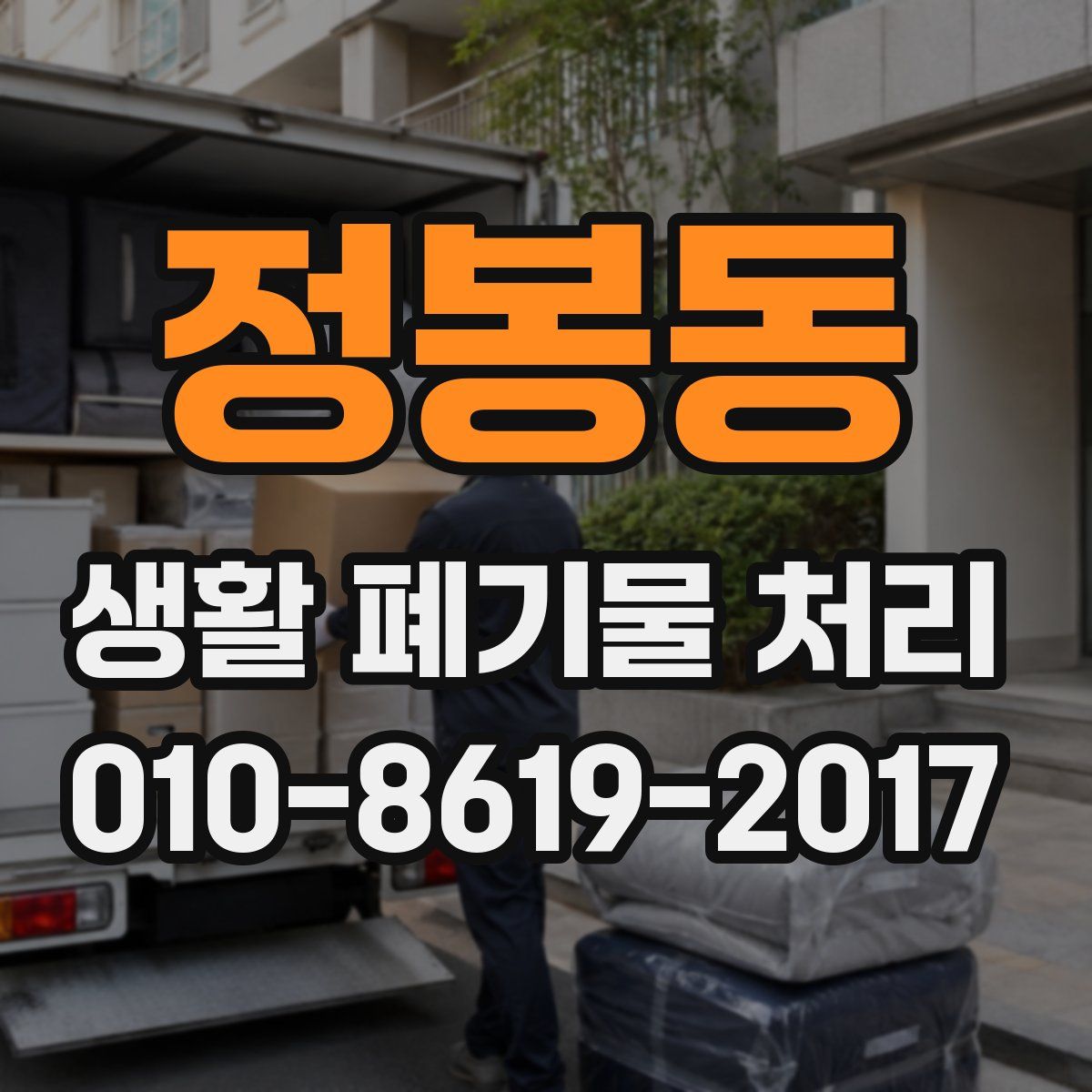 정봉동 생활 폐기물 처리