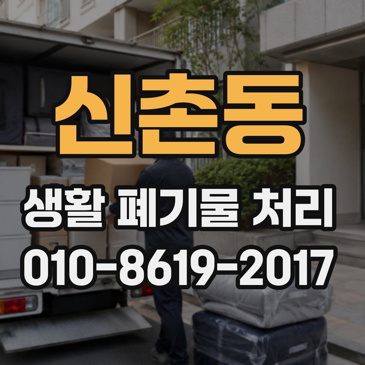 신촌동 생활 폐기물 처리
