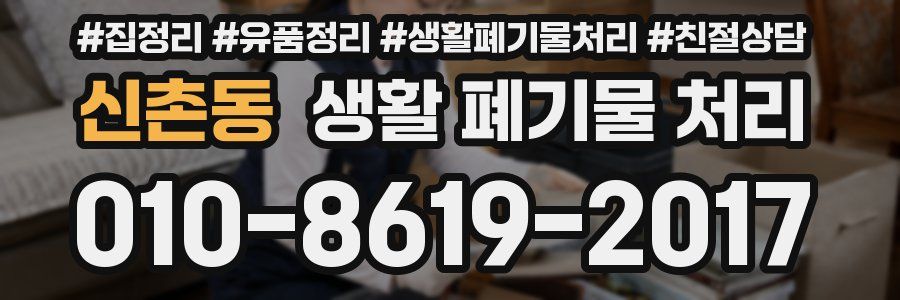 신촌동 생활 폐기물 처리