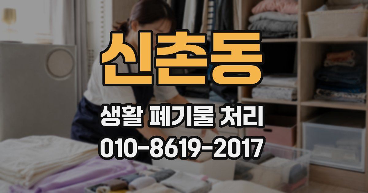 신촌동 생활 폐기물 처리
