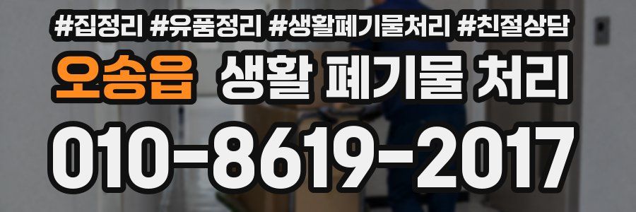 오송읍 생활 폐기물 처리