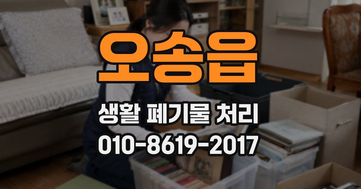 오송읍 생활 폐기물 처리