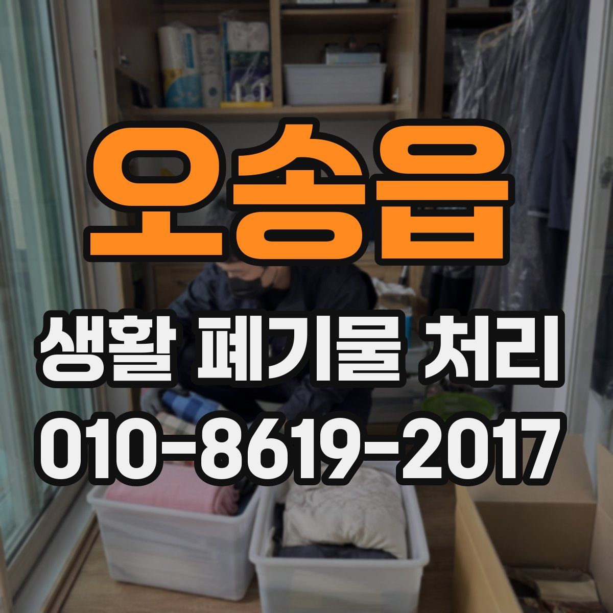 오송읍 생활 폐기물 처리