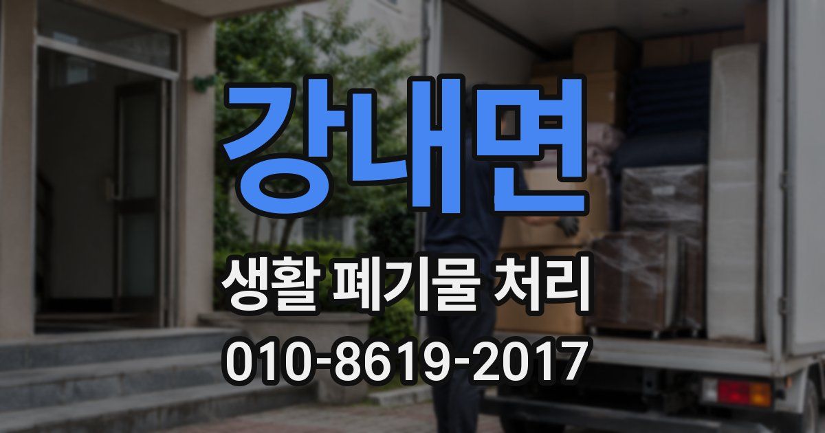 강내면 생활 폐기물 처리