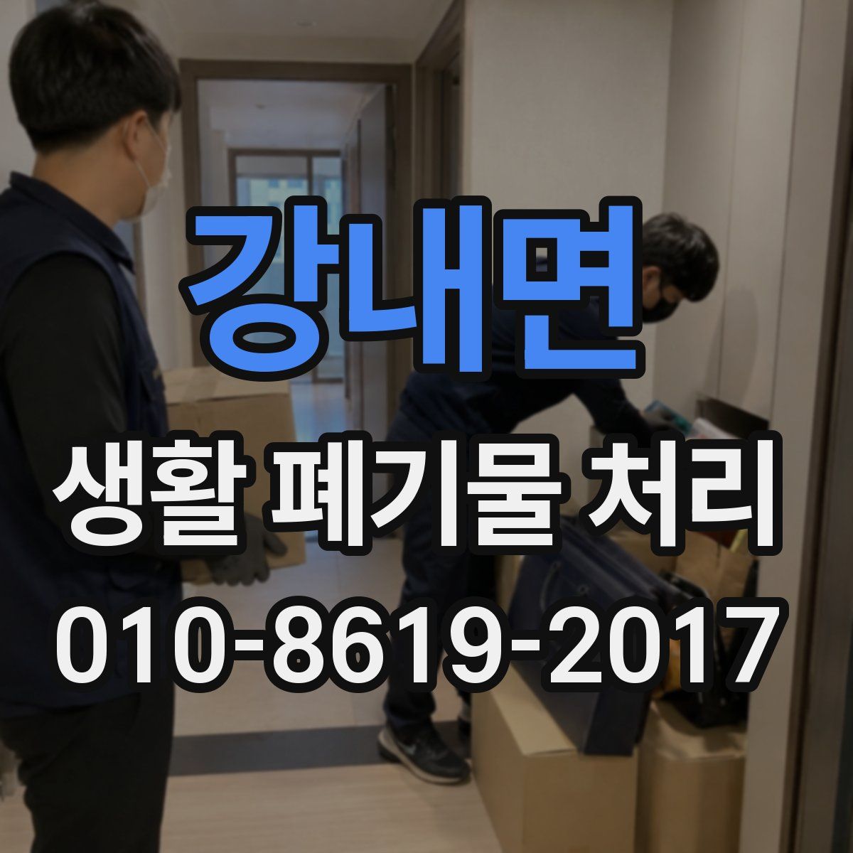 강내면 생활 폐기물 처리