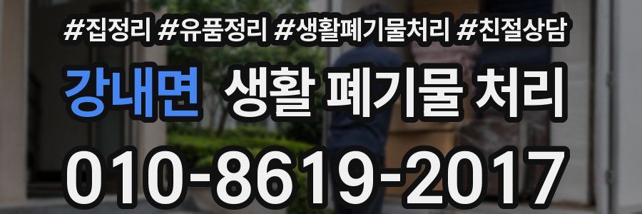 강내면 생활 폐기물 처리