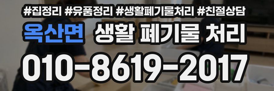 옥산면 생활 폐기물 처리