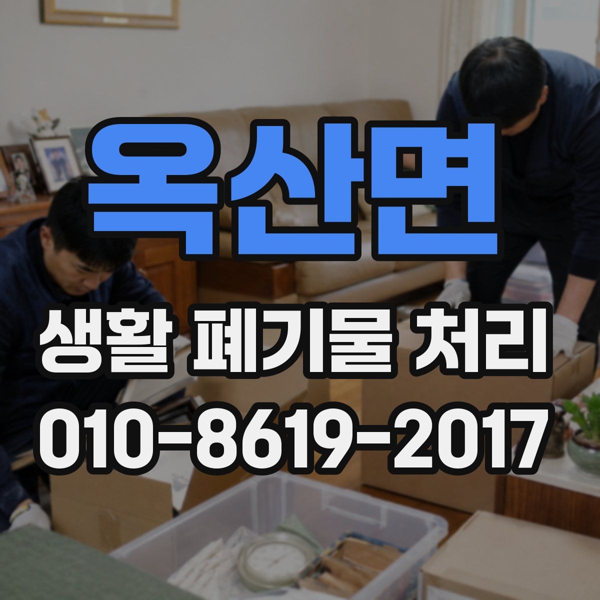 옥산면 생활 폐기물 처리