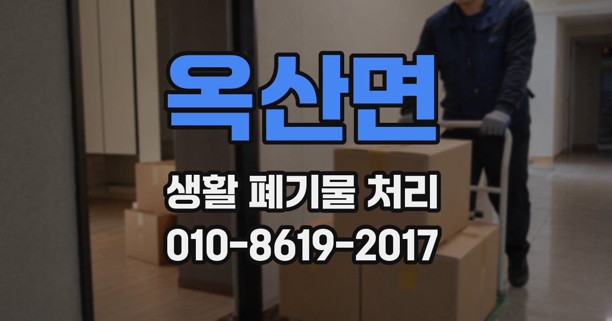 옥산면 생활 폐기물 처리