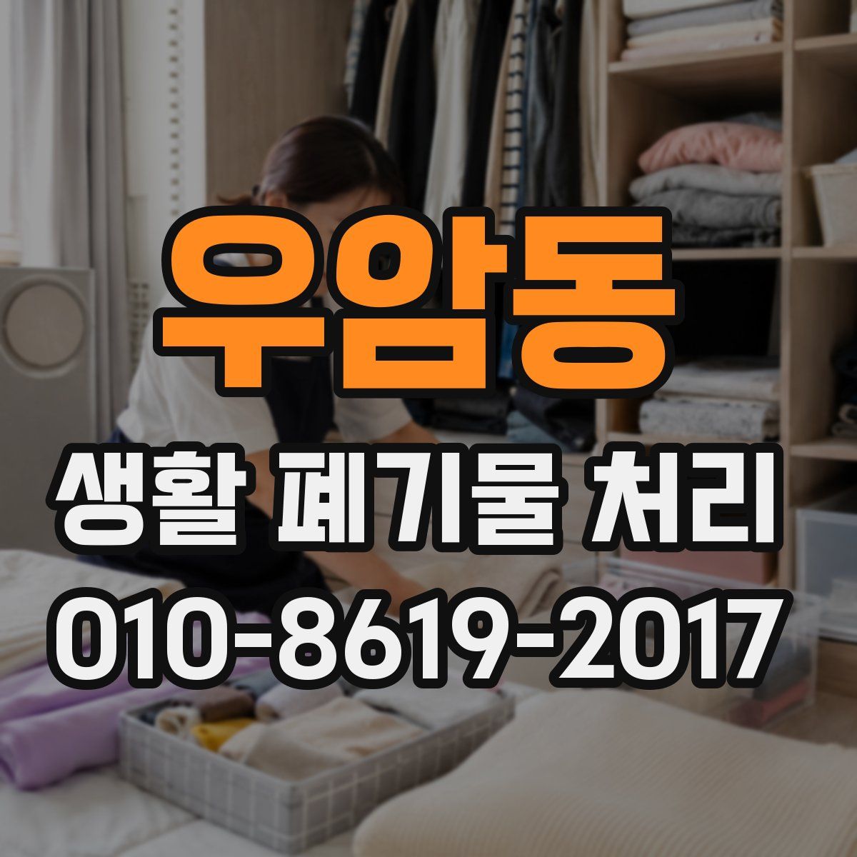 우암동 생활 폐기물 처리