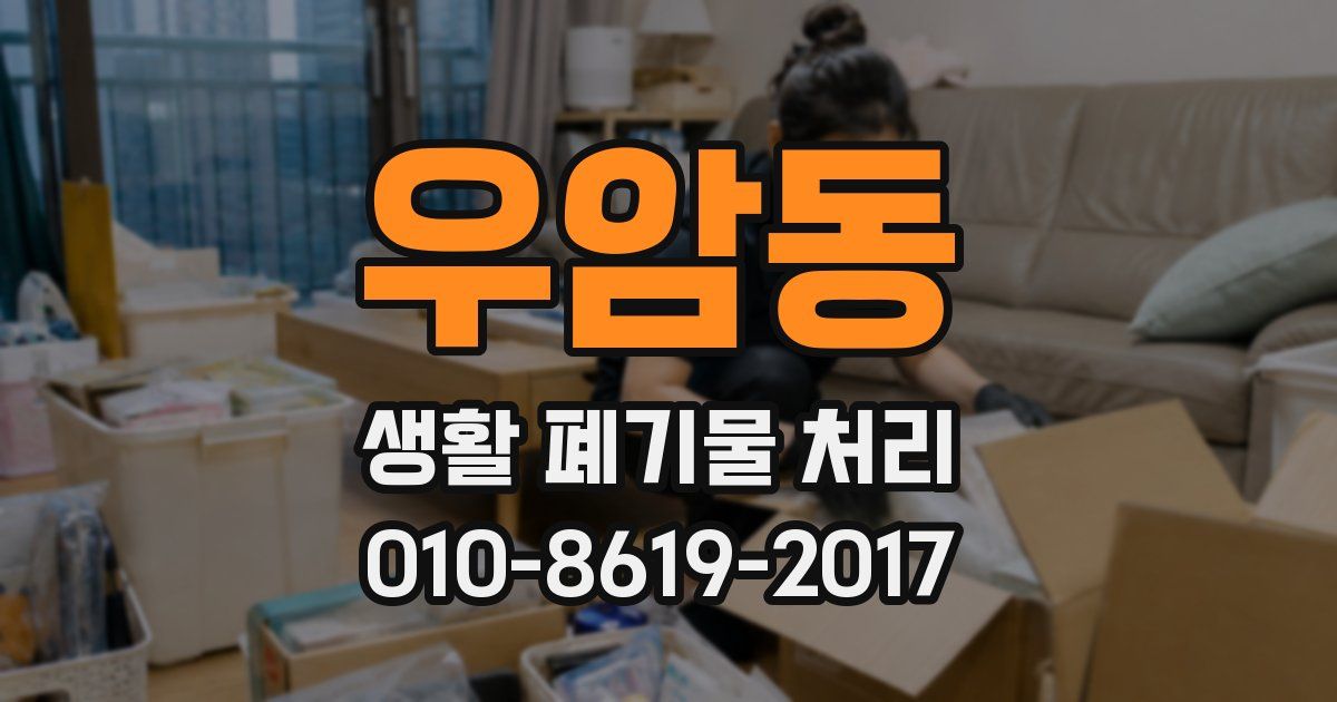 우암동 생활 폐기물 처리
