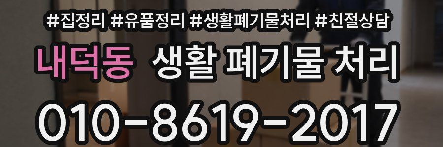 내덕동 생활 폐기물 처리