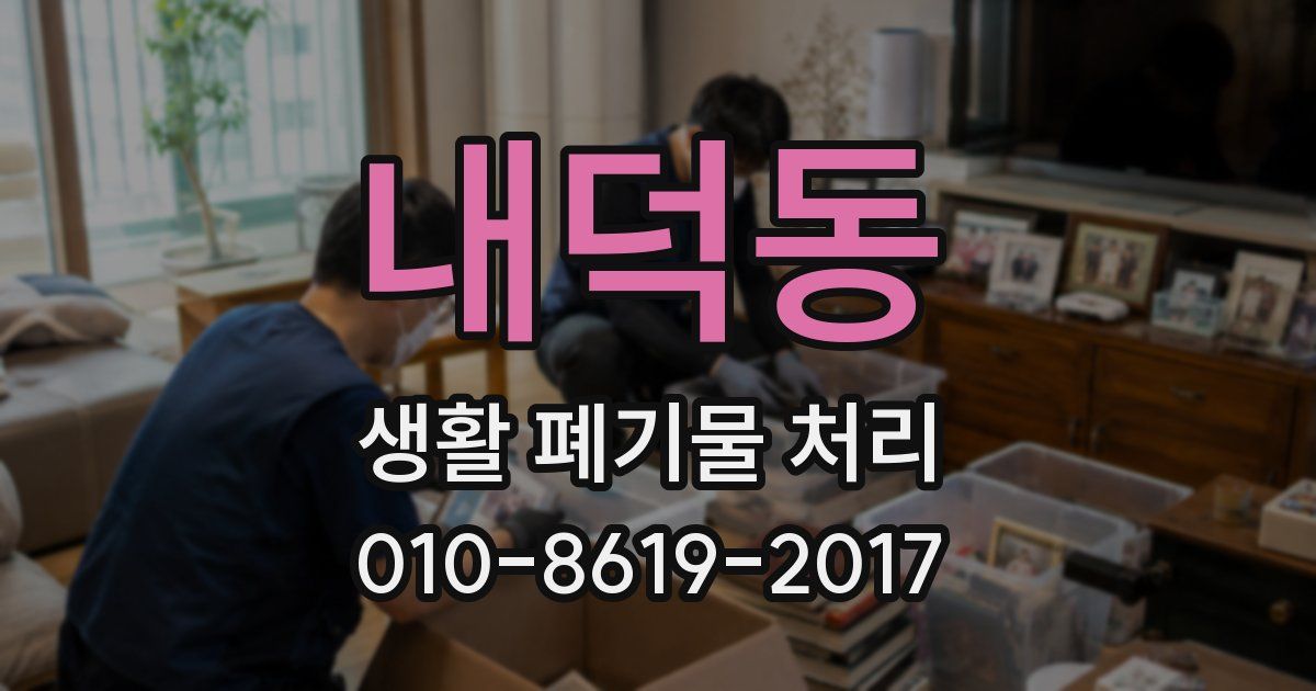 내덕동 생활 폐기물 처리