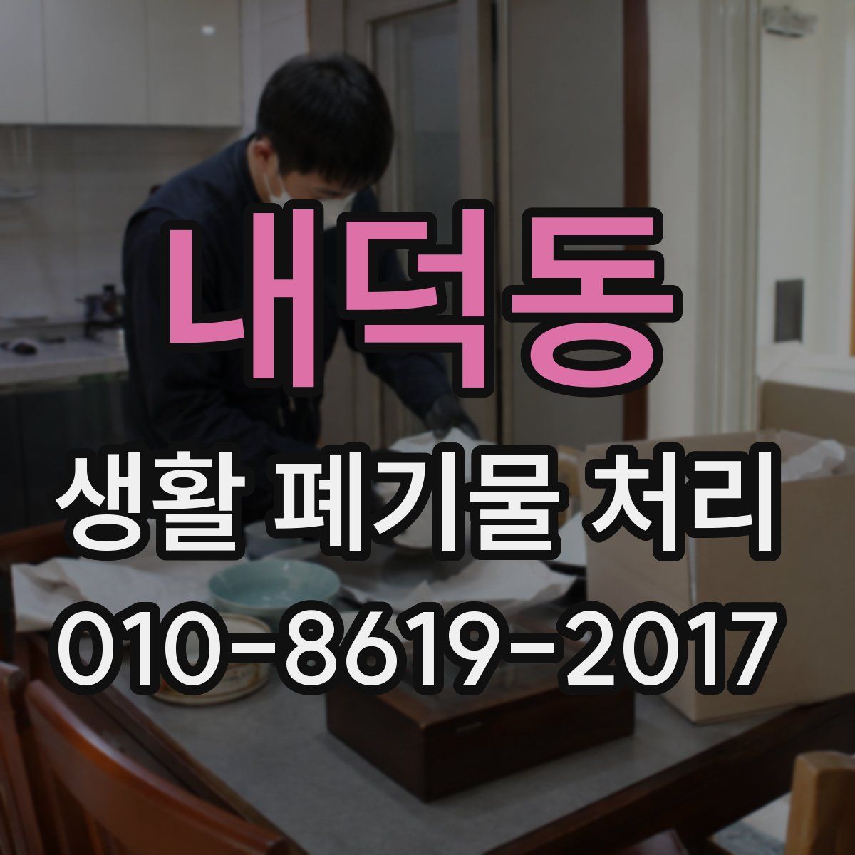 내덕동 생활 폐기물 처리