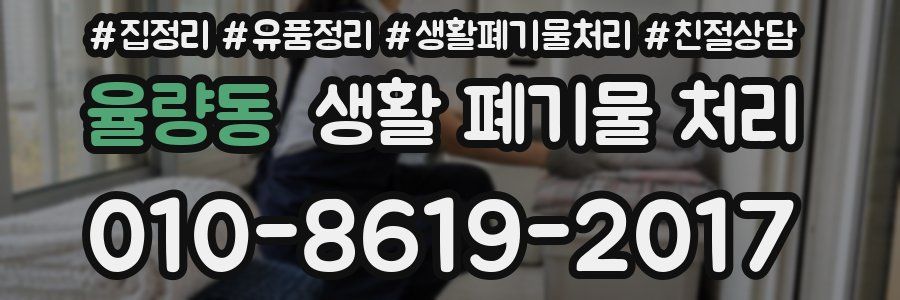 율량동 생활 폐기물 처리