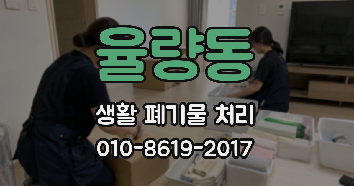 율량동 생활 폐기물 처리