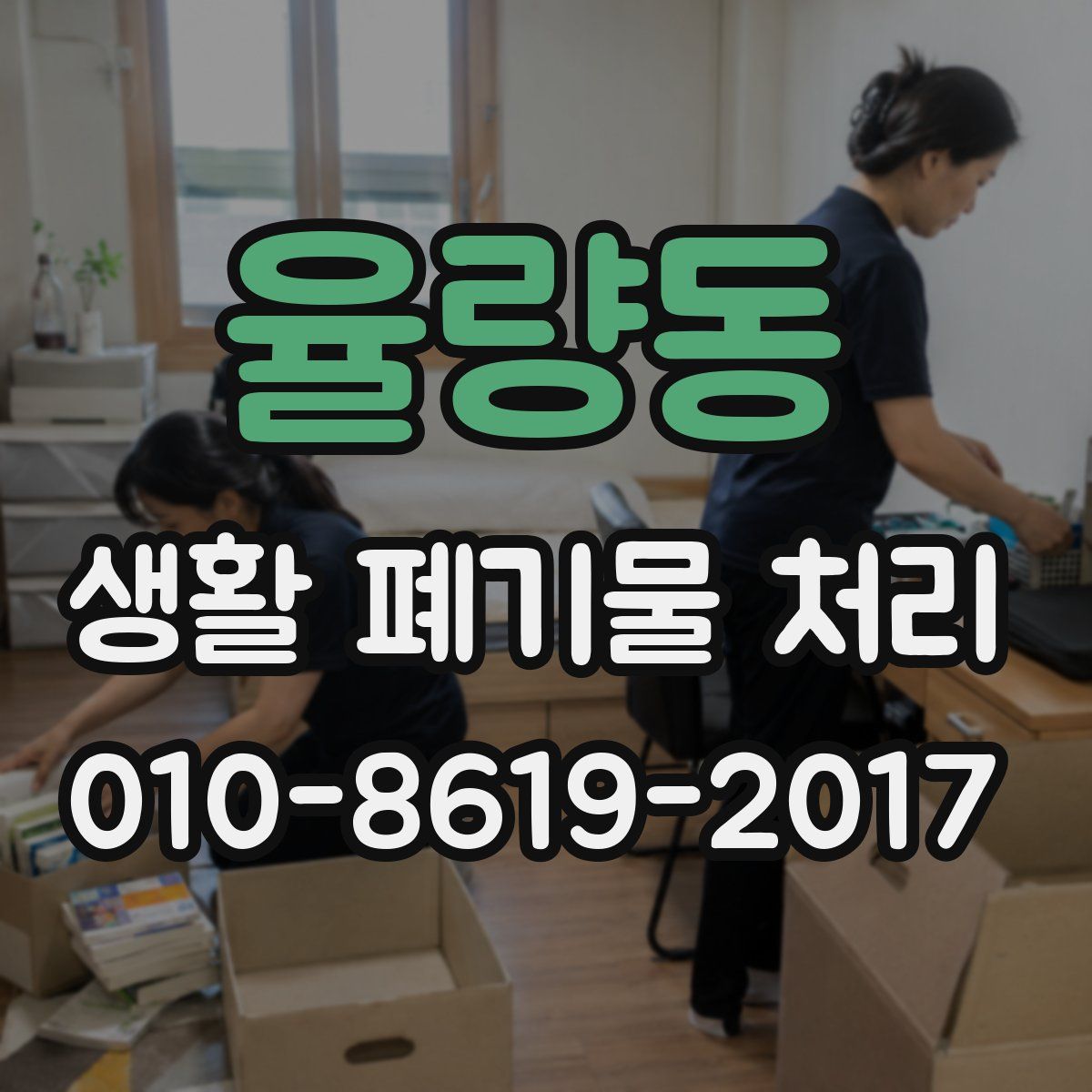 율량동 생활 폐기물 처리