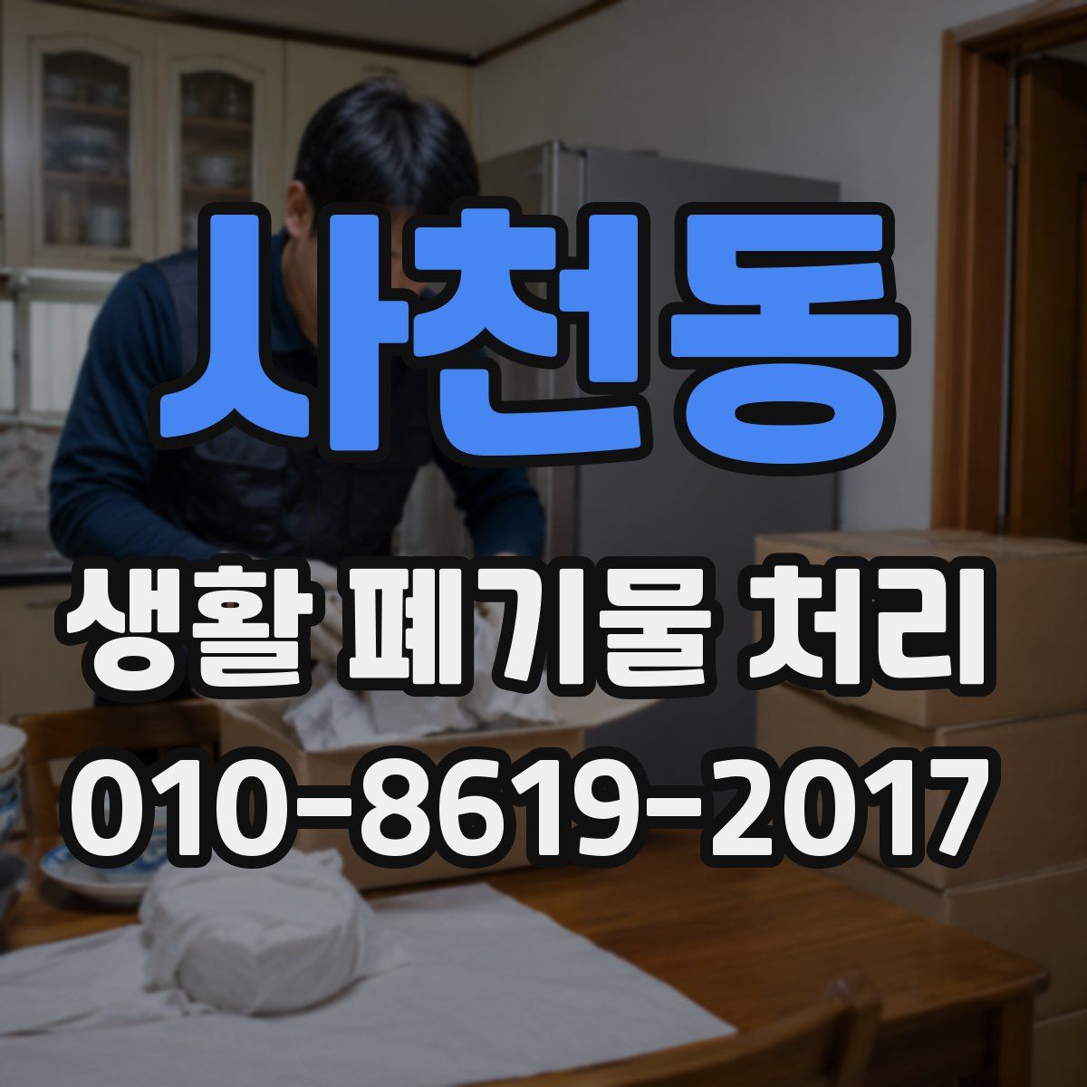 사천동 생활 폐기물 처리