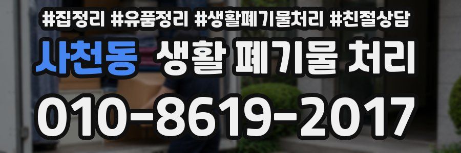 사천동 생활 폐기물 처리