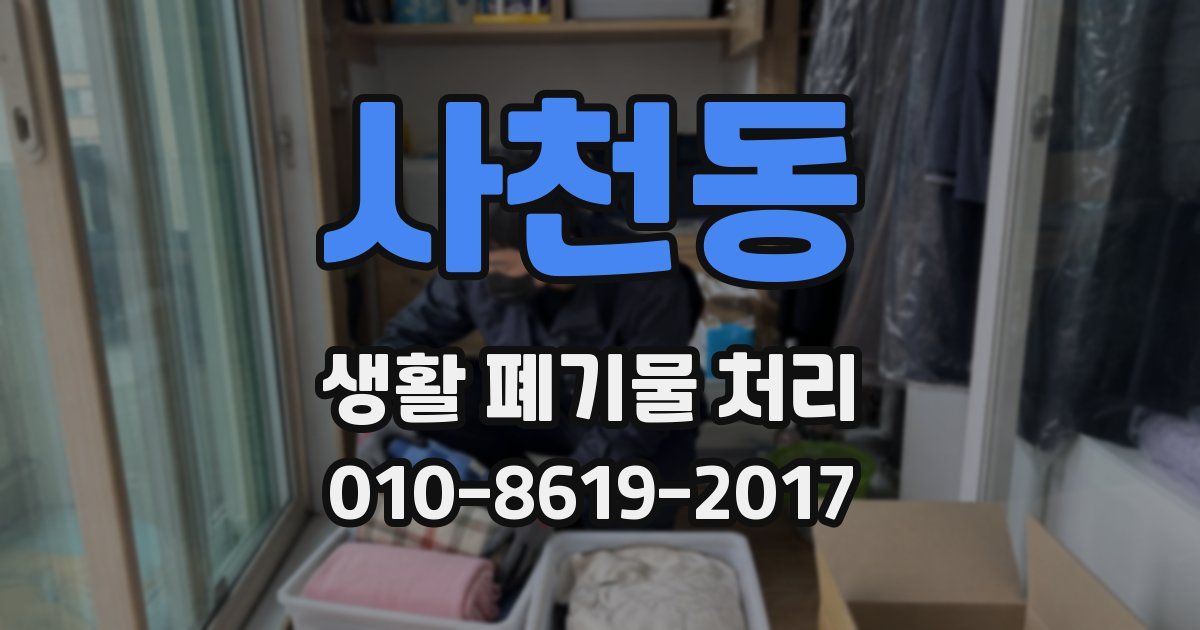 사천동 생활 폐기물 처리