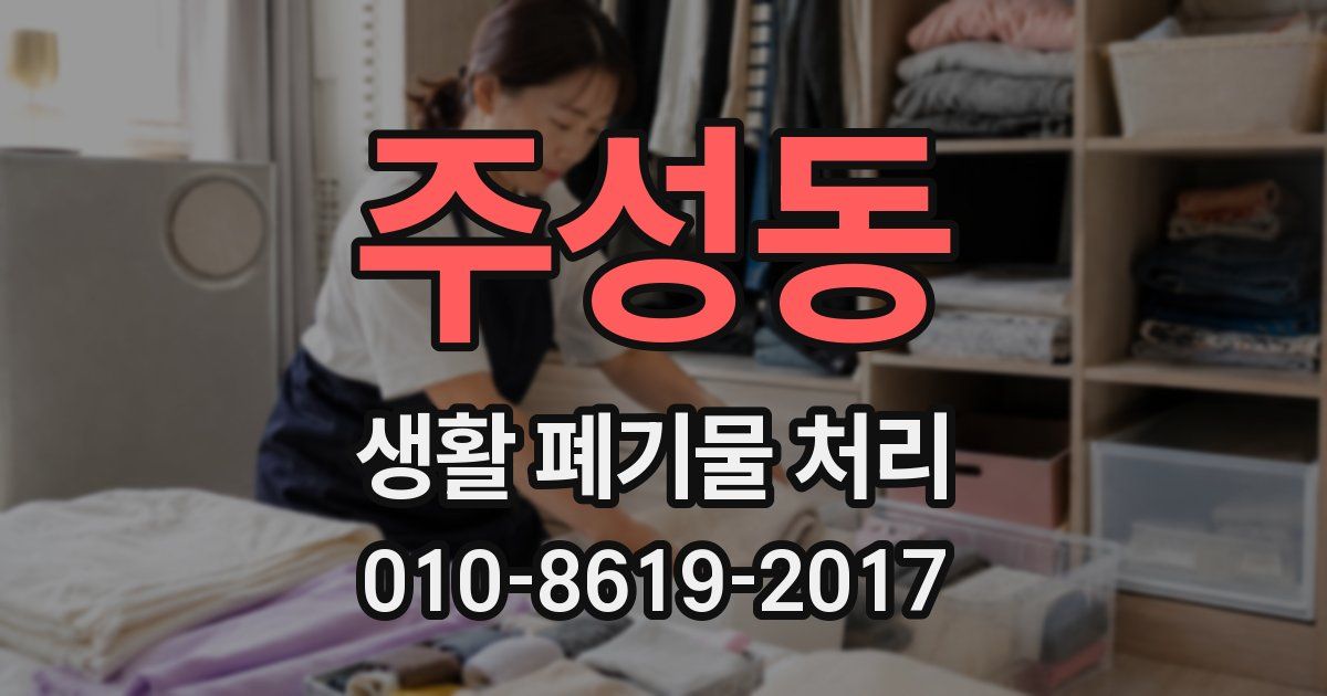 주성동 생활 폐기물 처리
