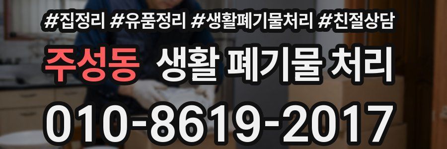 주성동 생활 폐기물 처리