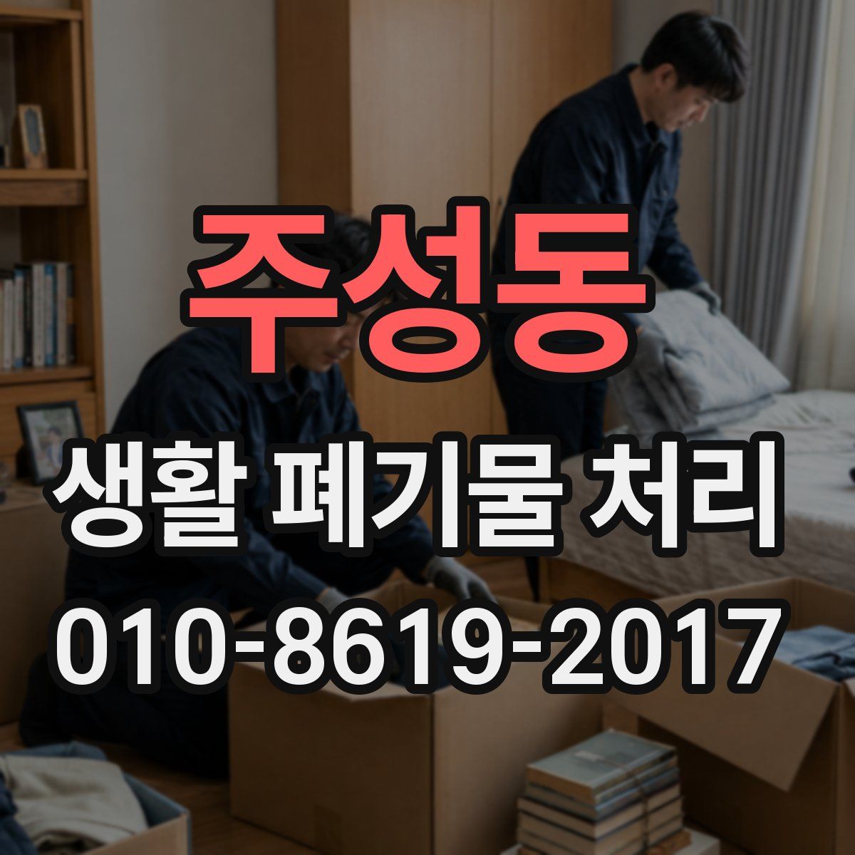 주성동 생활 폐기물 처리