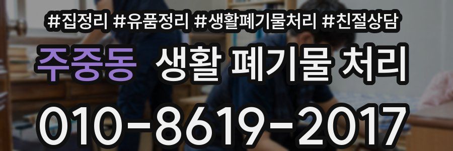 주중동 생활 폐기물 처리