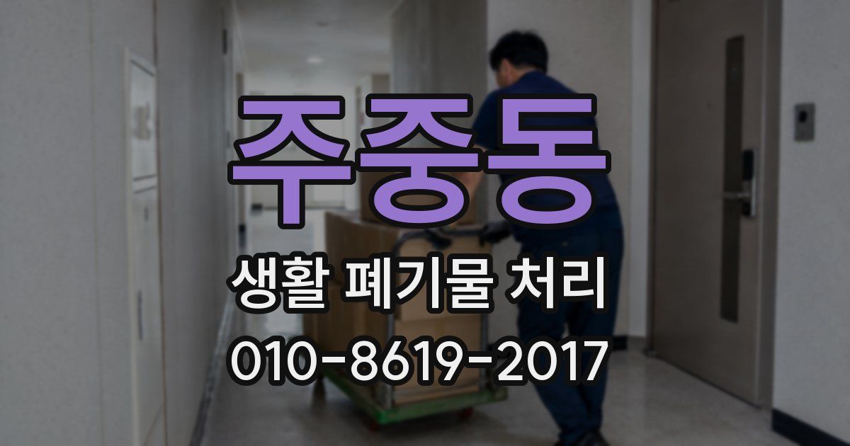 주중동 생활 폐기물 처리