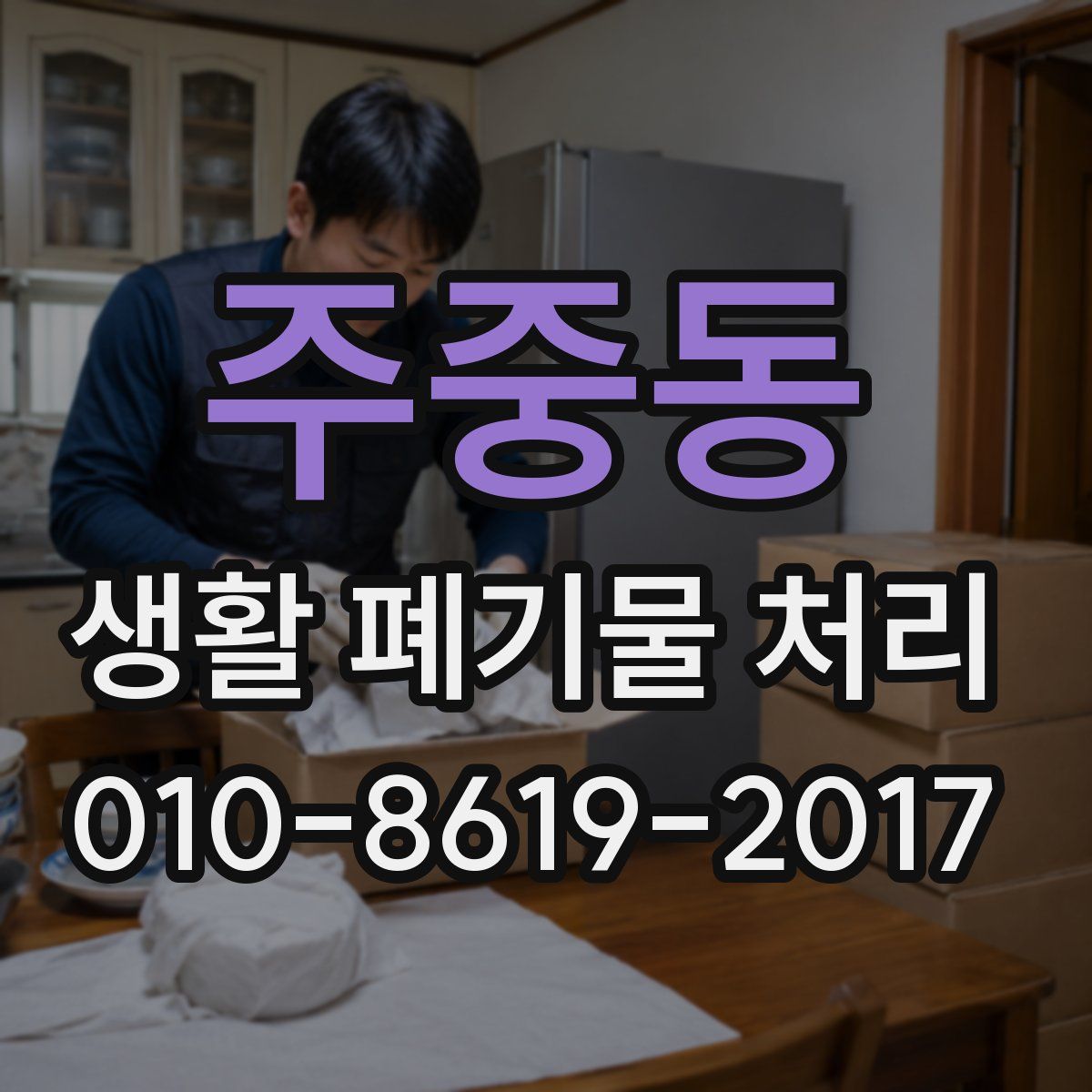 주중동 생활 폐기물 처리