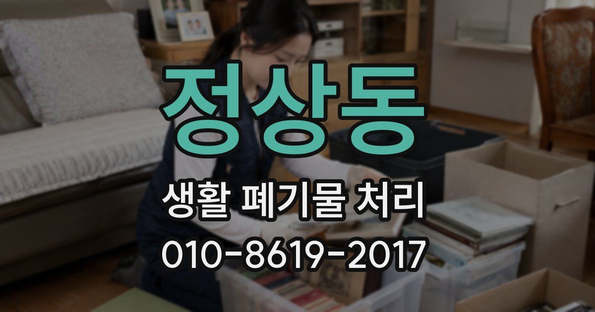 정상동 생활 폐기물 처리