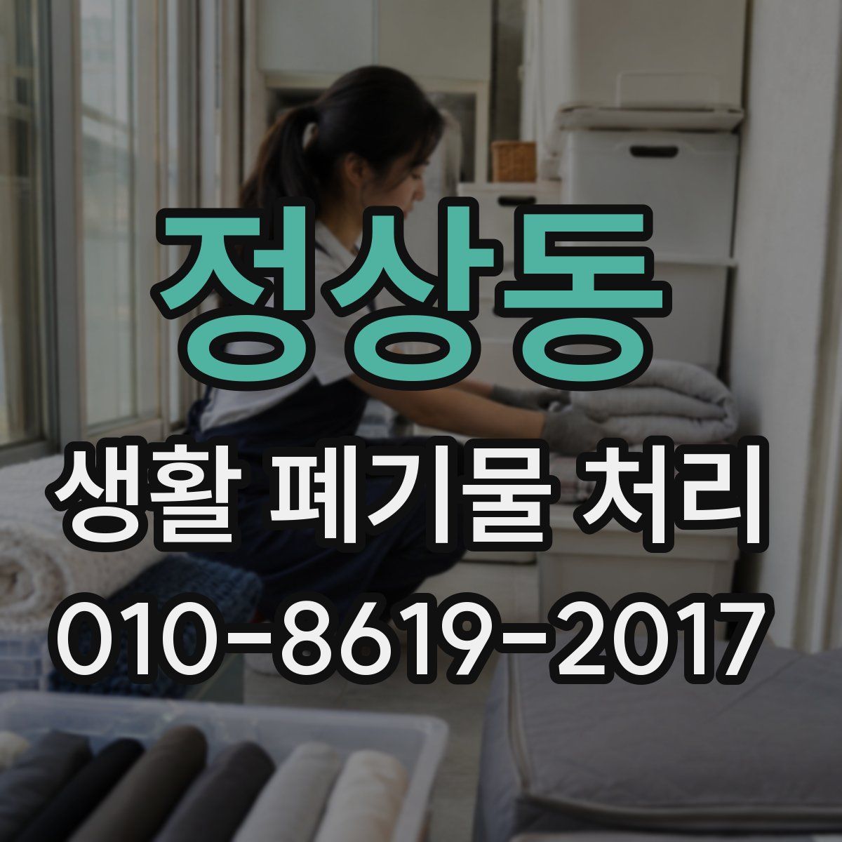 정상동 생활 폐기물 처리