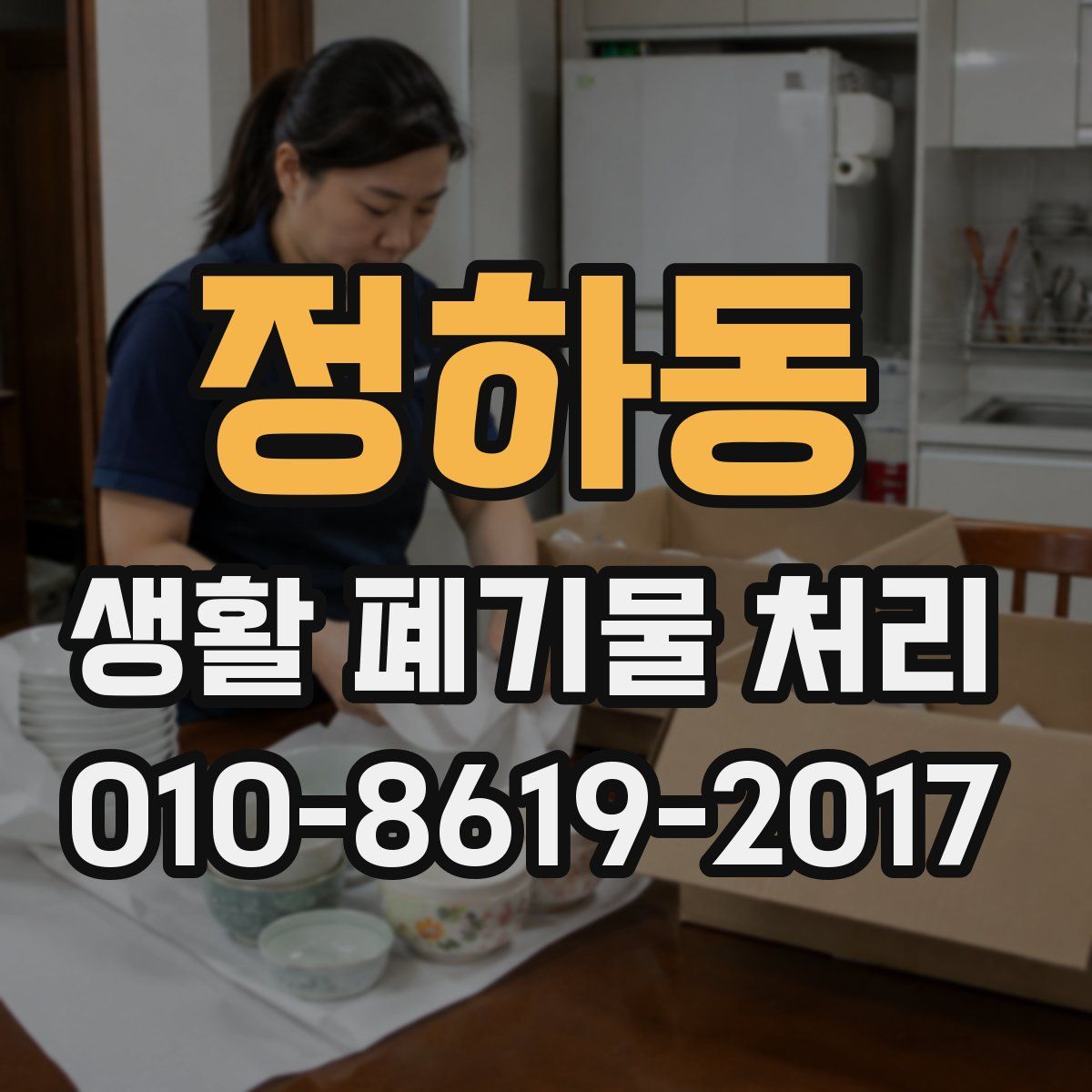정하동 생활 폐기물 처리