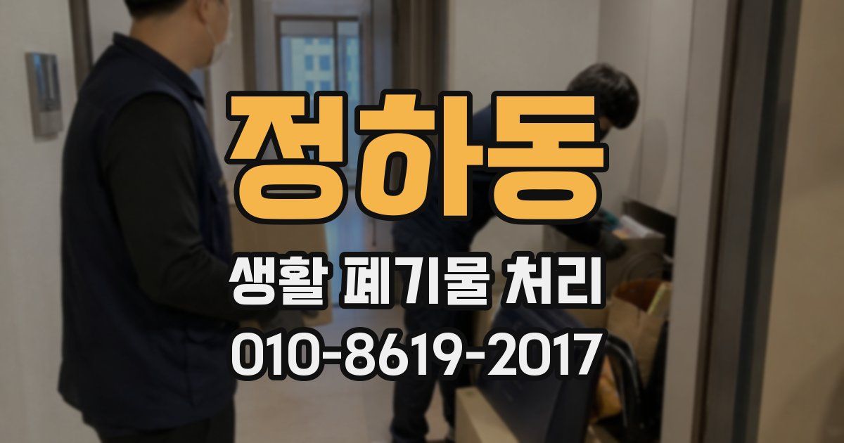 정하동 생활 폐기물 처리