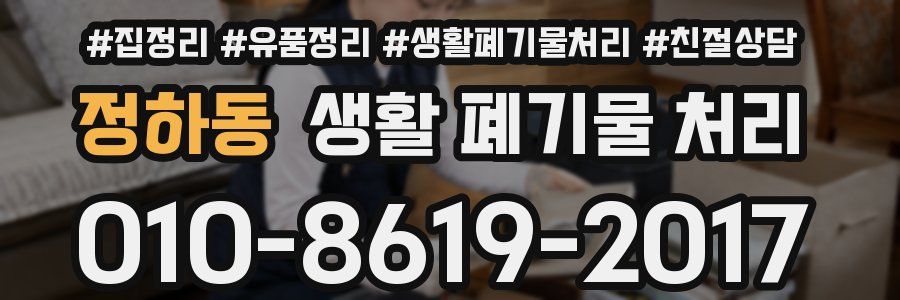 정하동 생활 폐기물 처리