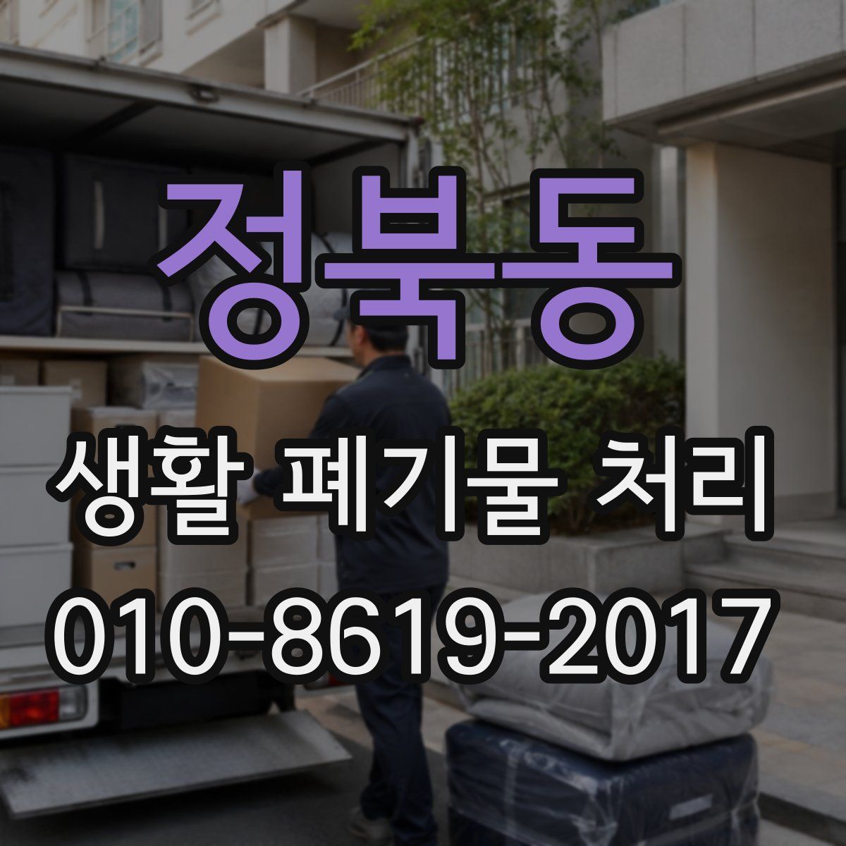 정북동 생활 폐기물 처리