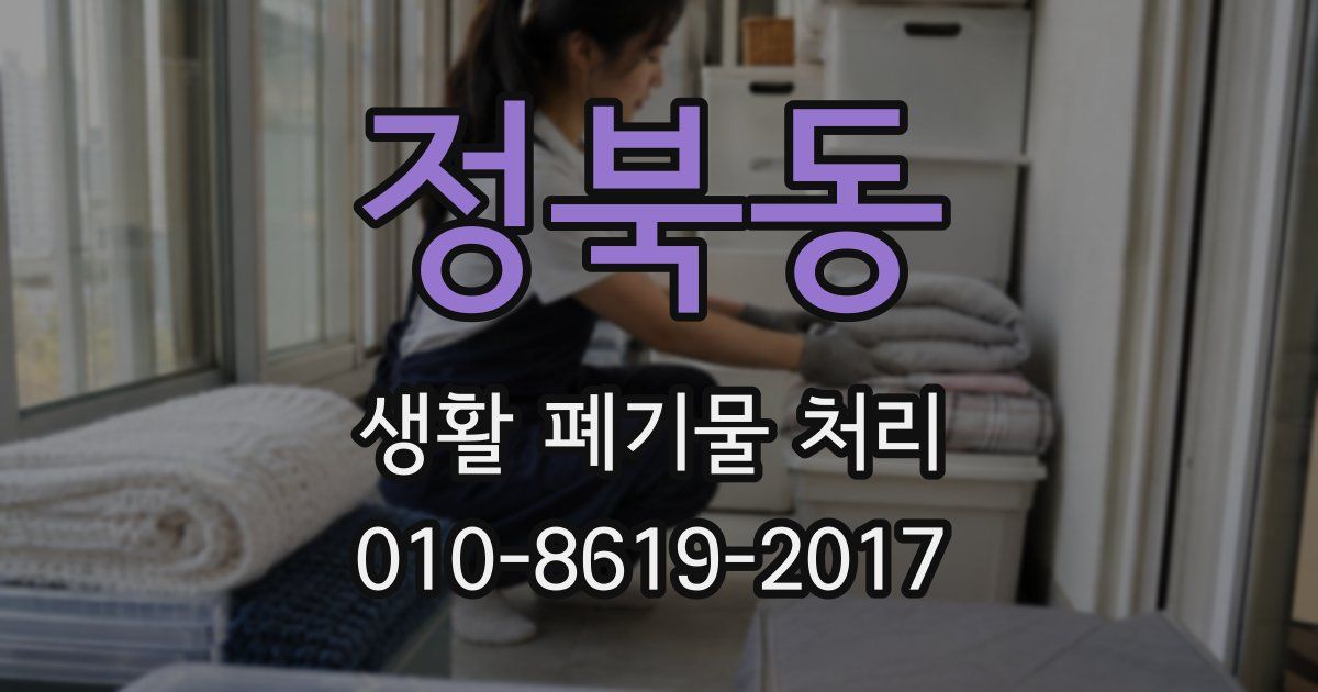 정북동 생활 폐기물 처리