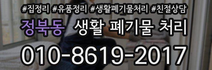 정북동 생활 폐기물 처리