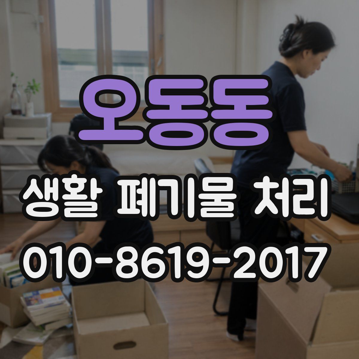 오동동 생활 폐기물 처리