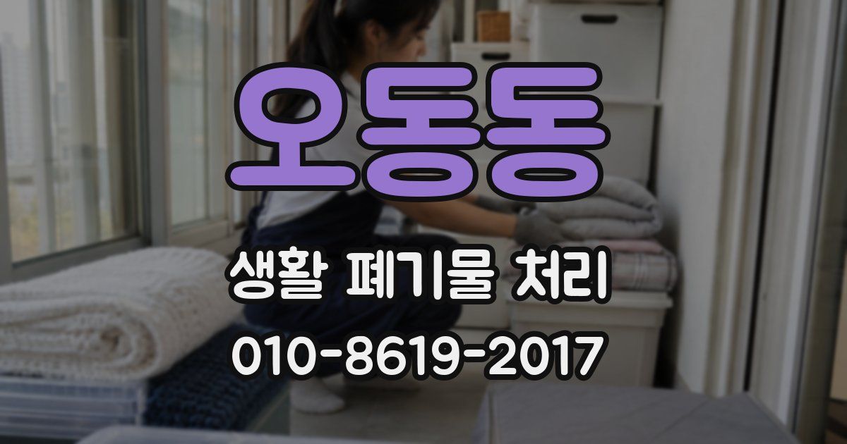 오동동 생활 폐기물 처리