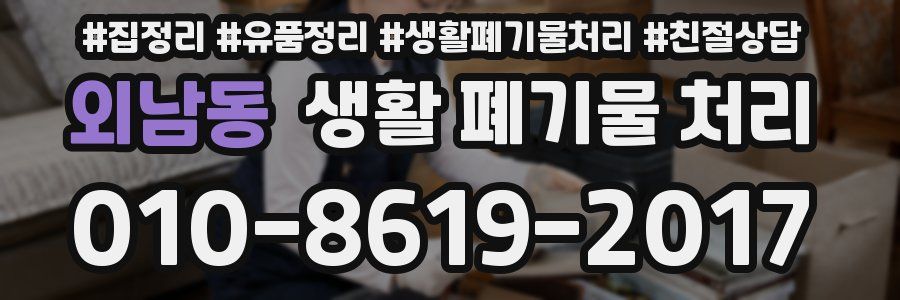 외남동 생활 폐기물 처리