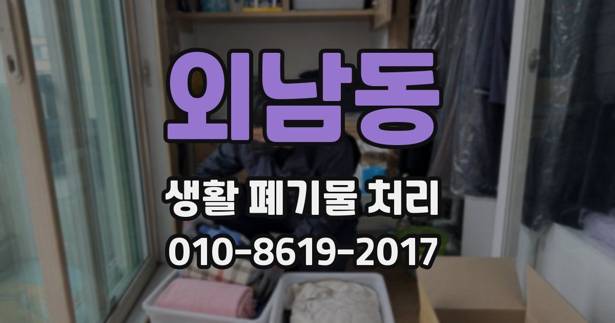 외남동 생활 폐기물 처리