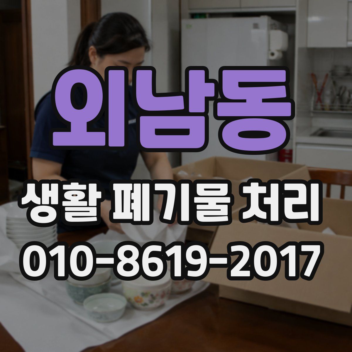 외남동 생활 폐기물 처리
